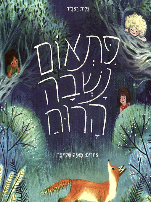 Title details for פתאום נשבה הרוח - Suddenly the Wind Blew by גלית ראב״ד - Available
